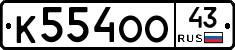 К554ОО43 - 