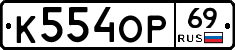 К554ОР69 - 