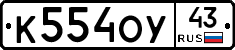 К554ОУ43 - 