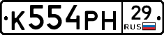 К554РН29 - 