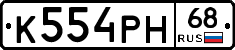 К554РН68 - 