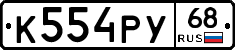К554РУ68 - 