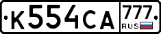 К554СА777 - 
