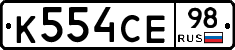 К554СЕ98 - 