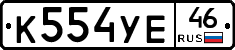 К554УЕ46 - 