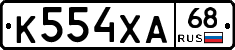 К554ХА68 - 