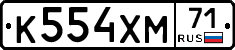 К554ХМ71 - 