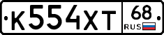 К554ХТ68 - 