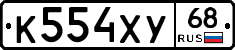 К554ХУ68 - 