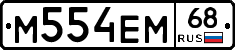 М554ЕМ68 - 