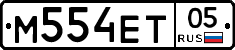 М554ЕТ05 - 