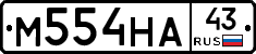 М554НА43 - 