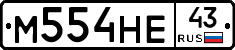 М554НЕ43 - 