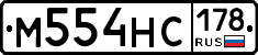 М554НС178 - 