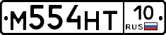 М554НТ10 - 