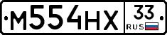 М554НХ33 - 