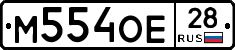 М554ОЕ28 - 