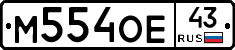 М554ОЕ43 - 