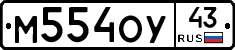 М554ОУ43 - 