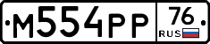 М554РР76 - 