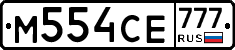 М554СЕ777 - 