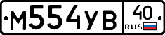 М554УВ40 - 