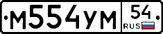 М554УМ54 - 