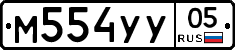 М554УУ05 - 