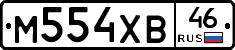 М554ХВ46 - 