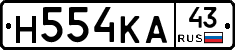 Н554КА43 - 