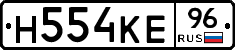 Н554КЕ96 - 