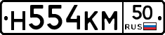 Н554КМ50 - 