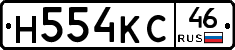 Н554КС46 - 
