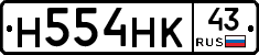 Н554НК43 - 