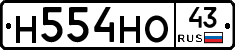 Н554НО43 - 