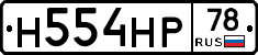 Н554НР78 - 