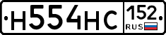 Н554НС152 - 