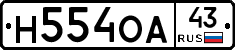 Н554ОА43 - 