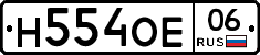 Н554ОЕ06 - 