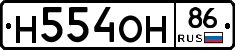 Н554ОН86 - 