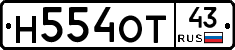 Н554ОТ43 - 