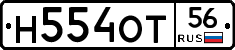 Н554ОТ56 - 