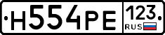 Н554РЕ123 - 