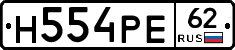 Н554РЕ62 - 