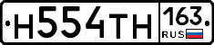 Н554ТН163 - 