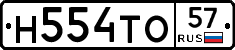 Н554ТО57 - 