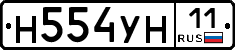 Н554УН11 - 