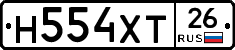 Н554ХТ26 - 