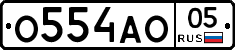 О554АО05 - 