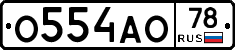 О554АО78 - 